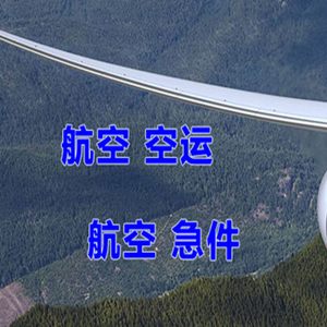 两江航空运输快递-选东方航空和上海航空